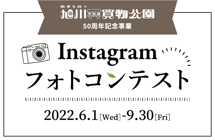 旭川買物公園50周年記念事業「Instagramフォトコンテスト」